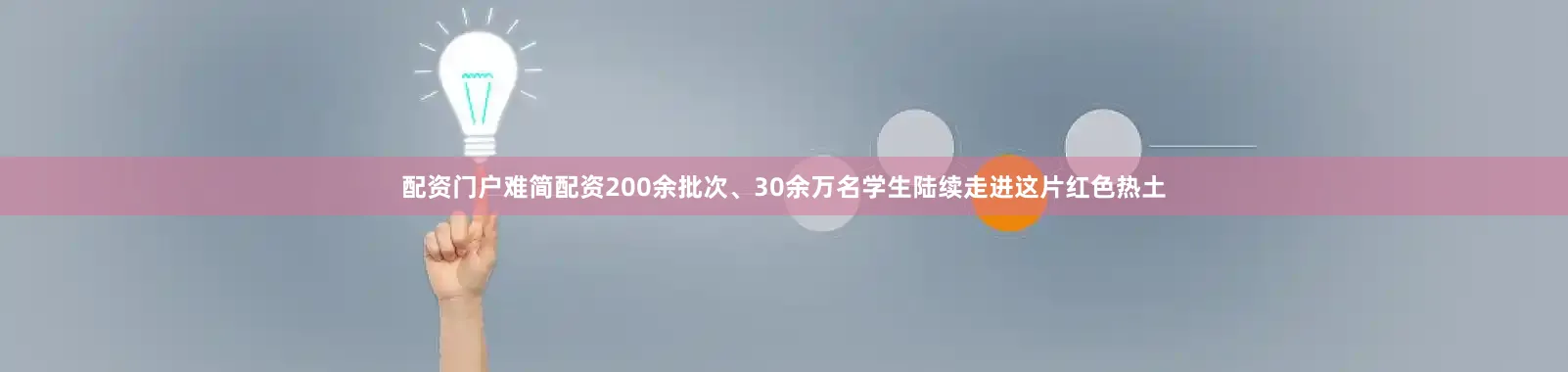 配资门户难简配资200余批次、30余万名学生陆续走进这片红色热土