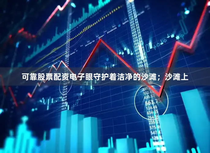 可靠股票配资电子眼守护着洁净的沙滩；沙滩上