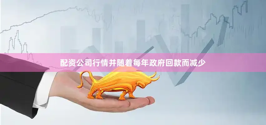 配资公司行情并随着每年政府回款而减少