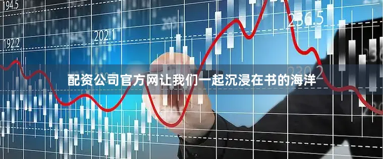 配资公司官方网让我们一起沉浸在书的海洋