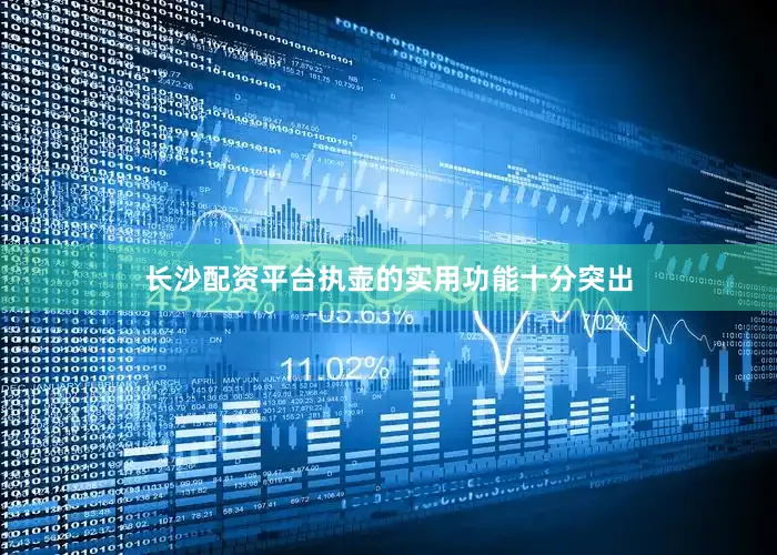 长沙配资平台执壶的实用功能十分突出