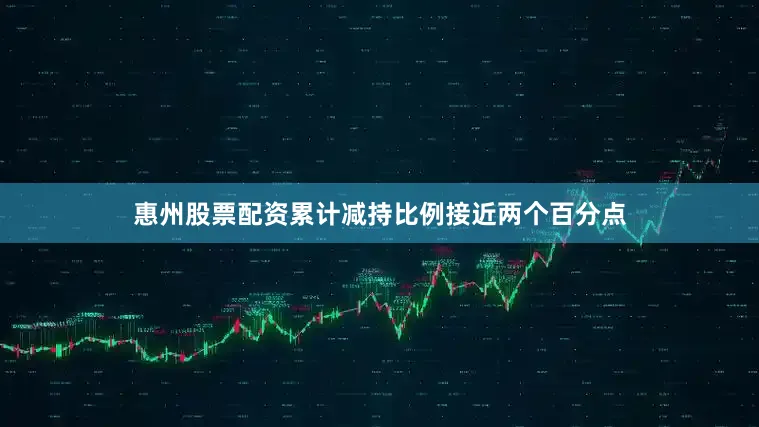 惠州股票配资累计减持比例接近两个百分点