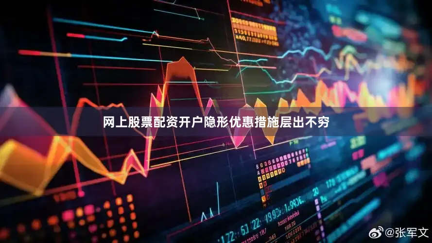 网上股票配资开户隐形优惠措施层出不穷