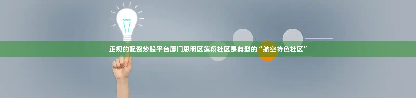 正规的配资炒股平台厦门思明区莲翔社区是典型的“航空特色社区”