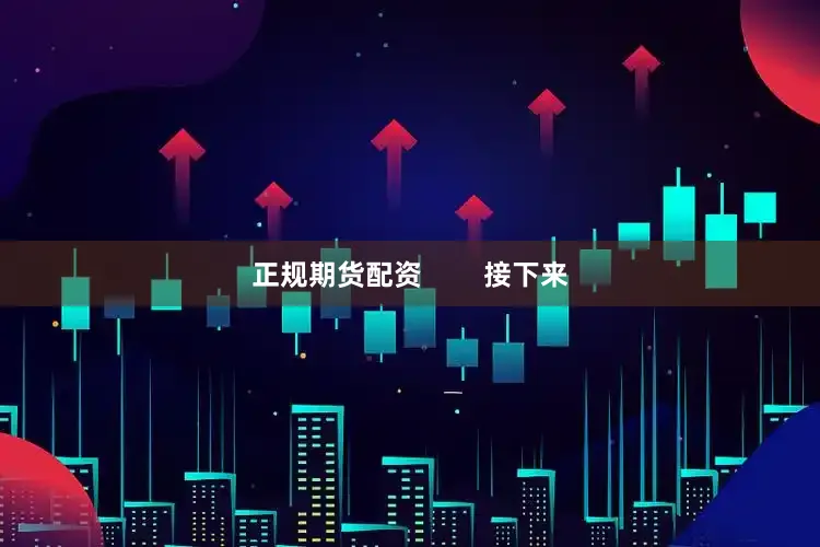 正规期货配资        接下来