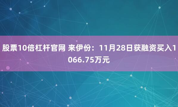 股票10倍杠杆官网 来伊份：11月28日获融资买入1066.75万元