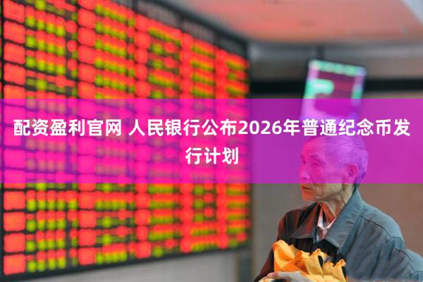配资盈利官网 人民银行公布2026年普通纪念币发行计划