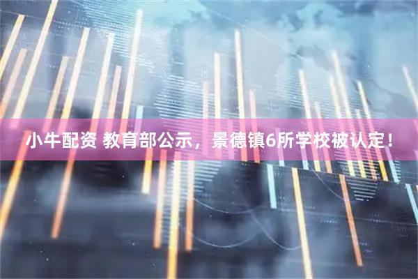 小牛配资 教育部公示，景德镇6所学校被认定！